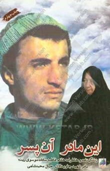 کتاب این مادر آن پسر: زندگینامه و خاطرات خانم فاطمه‌سادات موسوی‌رینه مادر شهید جاویدالاثر جمال محمدشاهی
