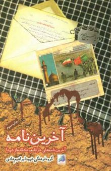 کتاب آخرین نامه: آخرین نامه‌های عارفانه و عاشقانه از شهدا