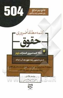 کتاب 504 کلمه مطلقا ضروری رشته حقوق