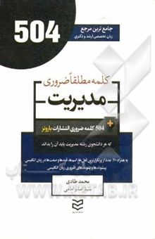 کتاب 504 کلمه مطلقا ضروری رشته مدیریت