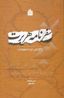 کتاب سفرنامه توماس هربرت و گزارش رابرت استودارت: 1628م / 1037ه.ق. آخرین سال سلطنت شاه عباس اول صفوی