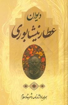 کتاب دیوان عطار نیشابوری