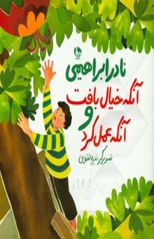 کتاب آنکه خیال بافت و آنکه عمل کرد