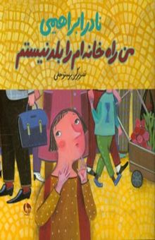 کتاب من راه خانه‌ام را بلد نیستم