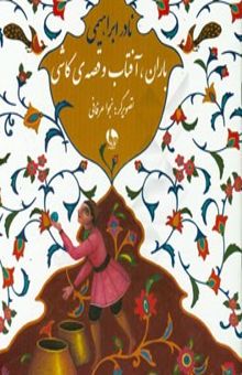 کتاب باران، آفتاب و قصه‌ی کاشی
