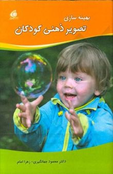 کتاب بهینه‌سازی تصویر ذهنی کودکان