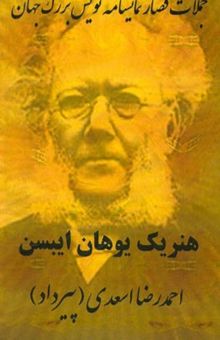 کتاب جملات قصار نمایشنامه‌نویس بزرگ جهان: هنریک یوهان ایبسن