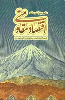 کتاب اقتصاد مقاومتی سکوی پیشرفت و عدالت: تبیین اقتصاد مقاومتی در بیان مقام معظم رهبری (مدظله)