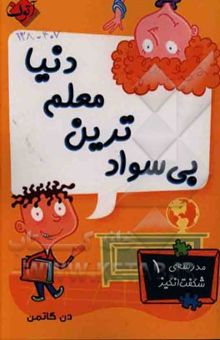 کتاب بی‌سوادترین معلم دنیا