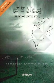 کتاب پرواز تا تو = Fliying until you