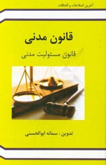 کتاب قانون مدنی و قانون مسئولیت مدنی