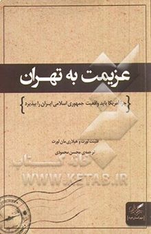 کتاب عزیمت به تهران: چرا آمریکا باید واقعیت جمهوری اسلامی ایران را بپذیرد