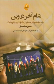 کتاب شام آخر در وین (روایت یک خبرنگار هسته‌ای از مذاکرات ایران با گروه 1 + 5)