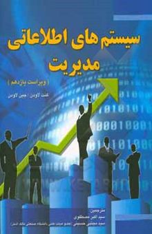 کتاب سیستم‌های اطلاعاتی مدیریت