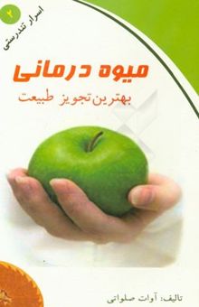 کتاب میوه درمانی
