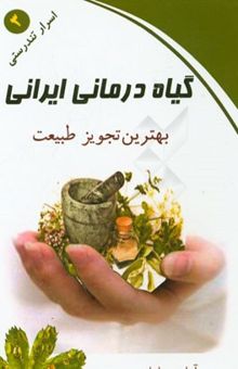 کتاب گیاه‌درمانی ایرانی