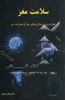 کتاب سلامت مغز: جلوگیری از بیماری‌های مغز با پیشرفت سن