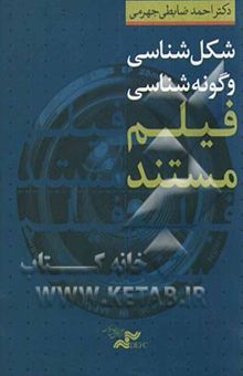 کتاب شکل‌شناسی و گونه‌شناسی فیلم مستند