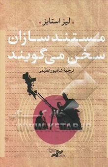 کتاب مستندسازان سخن می‌گویند