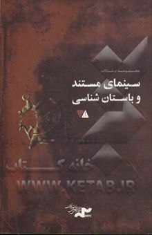 کتاب سینمای مستند و باستان‌شناسی: مجموعه مقالات نخستین گردهمایی بین‌المللی سینمای مستند و باستان‌شناسی ایران