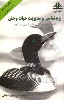 کتاب بوم‌شناسی و مدیریت حیات ‌وحش
