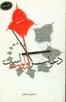 کتاب دعوا سر اولویت است: با تاکید بر واقعه عاشورا و جلوه‌هایی از کربلا