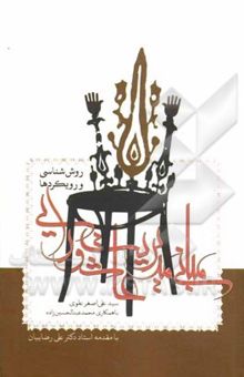 کتاب مبانی مدیریت عاشورایی: روش‌شناسی و رویکردها