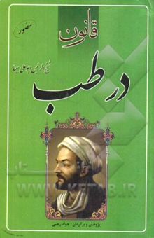 کتاب قانون در طب: برگردان برگزیده کتاب دوم