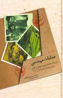 کتاب عملیات مهندسی (بررسی کارنامه تروریستی بخش ویژه‌ی نظامی سازمان مجاهدین خلق 1357 - 1361)