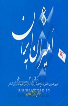کتاب امیران ایران امان‌های ایران