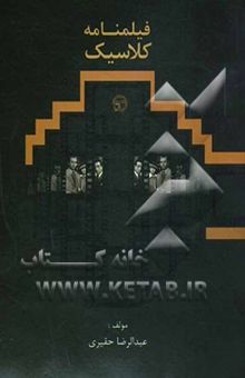 کتاب فیلم‌نامه‌ی کلاسیک: ایده، داستان، طرح، فیلم‌نامه