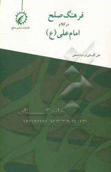 کتاب فرهنگ صلح در کلام امام علی (ع)