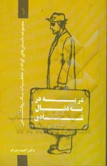 کتاب در به در به دنبال شادی