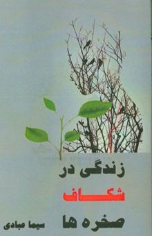 کتاب زندگی در شکاف صخره‌ها