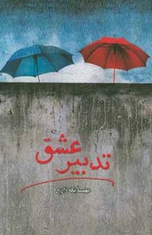 کتاب تدبیر عشق