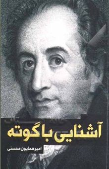 کتاب آشنایی با گوته