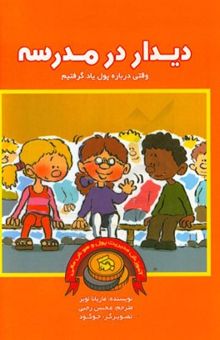 کتاب دیدار در مدرسه