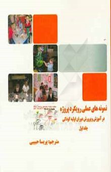 کتاب نمونه‌های عملی رویکرد پروژه در آموزش و پرورش دوران اولیه کودکی