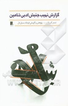 کتاب گزارش نهیب جنبش ادبی شاهین نوشته فرشاد سنبل‌دل