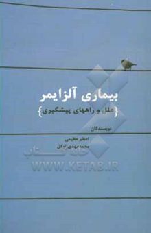 کتاب بیماری آلزایمر: علل و راههای پیشگیری نوشته اعظم عظیمی