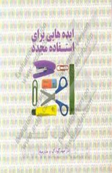 کتاب ایدههایی برای استفاده مجدد در مهد کودک و مدرسه