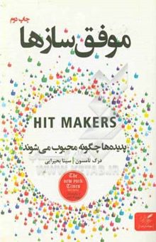 کتاب موفق‌سازها: راز محبوبیت در این زمانه آشفته