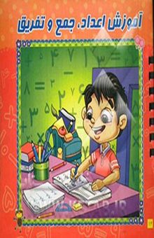 کتاب آموزش اعداد، جمع و تفریق