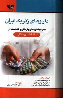 کتاب داروهای ژنریک ایران: همراه با داروهای وارداتی و تک‌نسخه‌ای با اقدامات پرستاری
