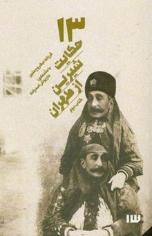 کتاب 13 حکایت شیرین از طهران