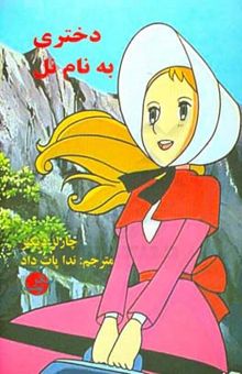 کتاب دختری به نام نل