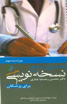 کتاب راهنمای جامع نسخه‌نویسی (برای پزشکان)