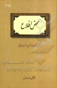 کتاب محض اطلاع: تحلیل محتوای جلد هفتم یادداشت‌های علم