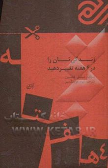 کتاب زندگیتان را در 4 هفته تغییر دهید