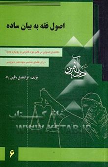 کتاب اصول فقه به بیان ساده